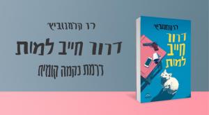 דרור חייב למות הספר