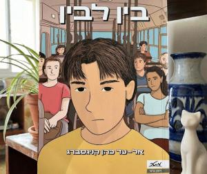 בין לבין