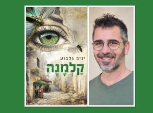 יניב גלבוע, קלמנה