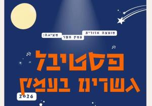 פסטיבל גשרים בעמק 2026